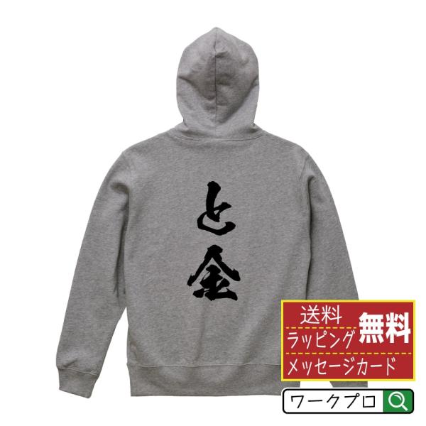 と金 パーカー 書道家が書く 名入れ オリジナル プリント ( 将棋 ) メンズ レディース キッズ...