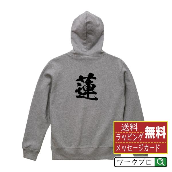 蓮  パーカー 書道家が書く 名入れ オリジナル プリント ( 名前 ) メンズ レディース キッズ...