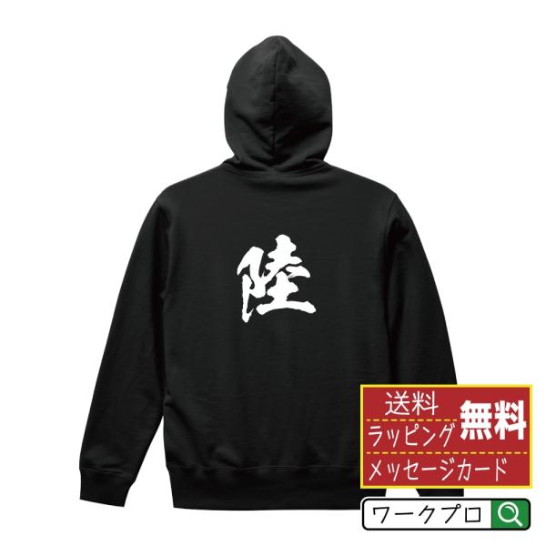 陸  パーカー 書道家が書く 名入れ オリジナル プリント ( 名前 ) メンズ レディース キッズ...
