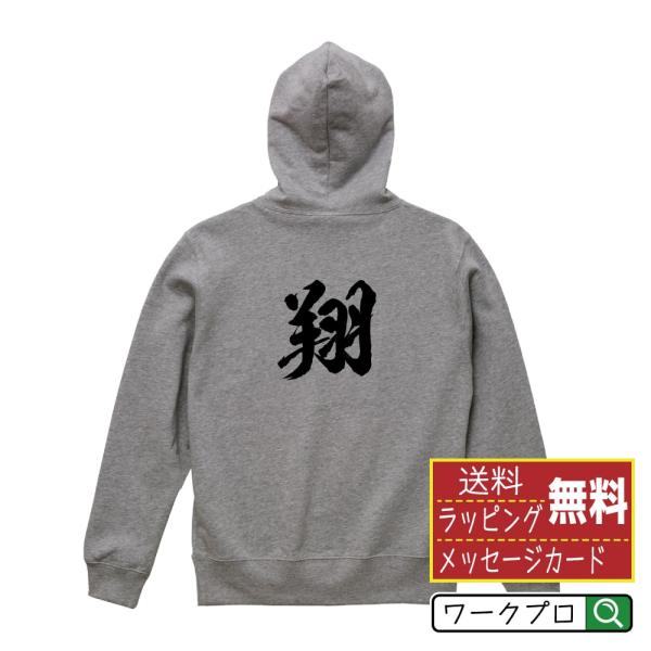 翔  パーカー 書道家が書く 名入れ オリジナル プリント ( 名前 ) メンズ レディース キッズ...
