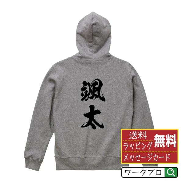 颯太  パーカー 書道家が書く 名入れ オリジナル プリント ( 名前 ) メンズ レディース キッ...