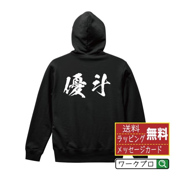 優斗  パーカー 書道家が書く 名入れ オリジナル プリント ( 名前 ) メンズ レディース キッ...