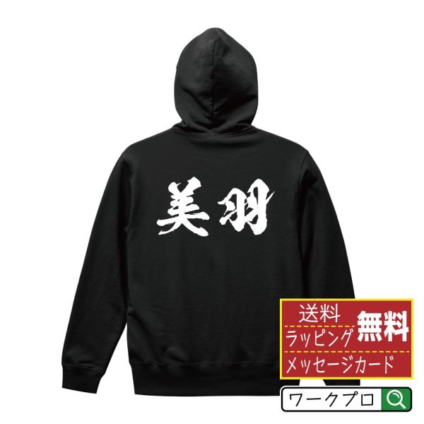 美羽 パーカー 書道家が書く 名入れ オリジナル プリント ( 名前 ) メンズ レディース キッズ...