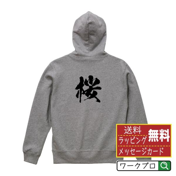 桜 パーカー 書道家が書く 名入れ オリジナル プリント ( 名前 ) メンズ レディース キッズ ...