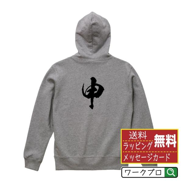 申 (さる） パーカー 書道家が書く 名入れ オリジナル プリント ( 干支 ) メンズ レディース...