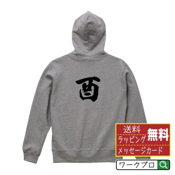 酉 (とり） パーカー 書道家が書く 名入れ オリジナル プリント ( 干支 ) メンズ レディース...