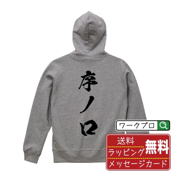 序ノ口 パーカー 書道家が書く 名入れ オリジナル プリント ( 相撲 ) メンズ レディース キッ...