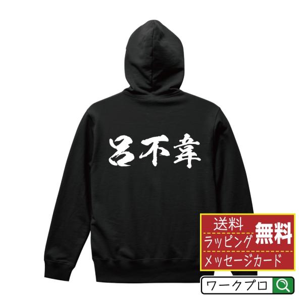 呂不韋 筆文字 パーカー 書道家が書く 名入れ オリジナル プリント ( 春秋戦国時代 ) メンズ ...