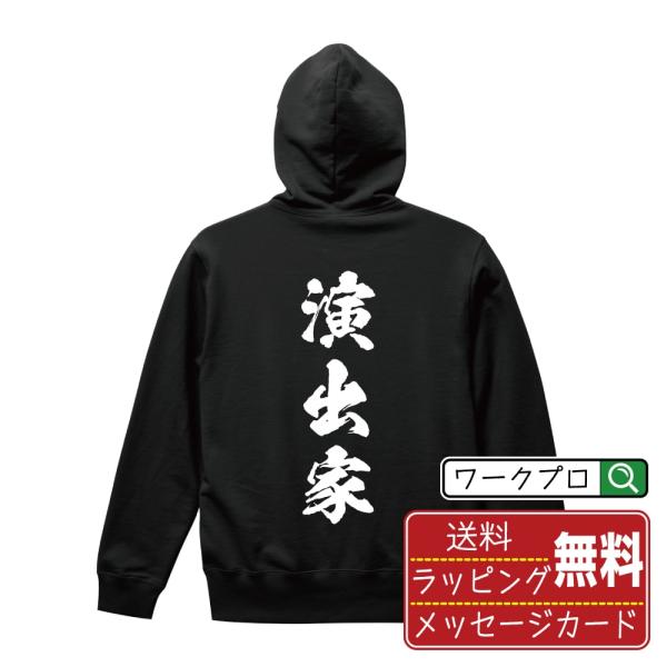 演出家 パーカー 書道家が書く 名入れ オリジナル プリント ( 職業 ) メンズ レディース キッ...