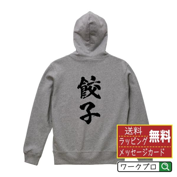 餃子 パーカー 書道家が書く 名入れ オリジナル プリント ( 食べ物 ) メンズ レディース キッ...