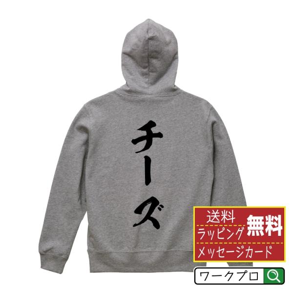 チーズ パーカー 書道家が書く 名入れ オリジナル プリント ( 食べ物 ) メンズ レディース キ...