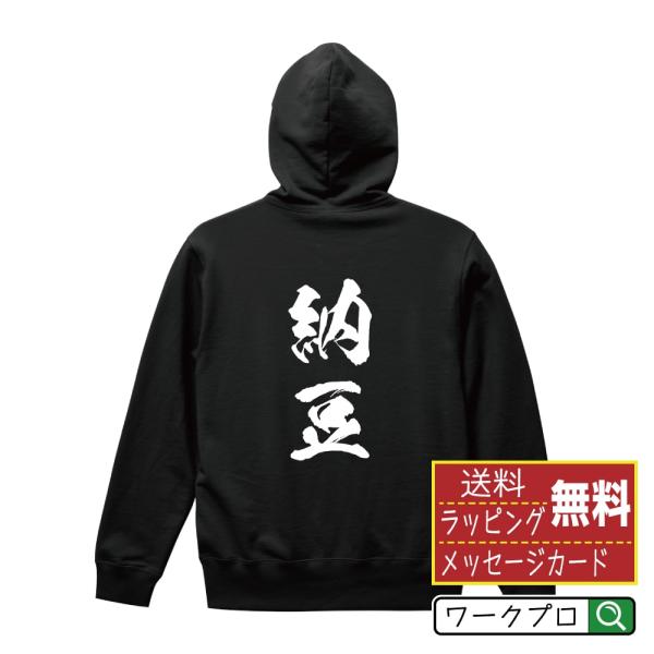 納豆 パーカー 書道家が書く 名入れ オリジナル プリント ( 食べ物 ) メンズ レディース キッ...