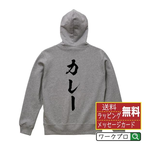 カレー パーカー 書道家が書く 名入れ オリジナル プリント ( 食べ物 ) メンズ レディース キ...
