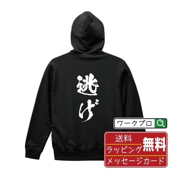 逃げ パーカー 書道家が書く 名入れ オリジナル プリント ( 競艇 ) メンズ レディース キッズ...