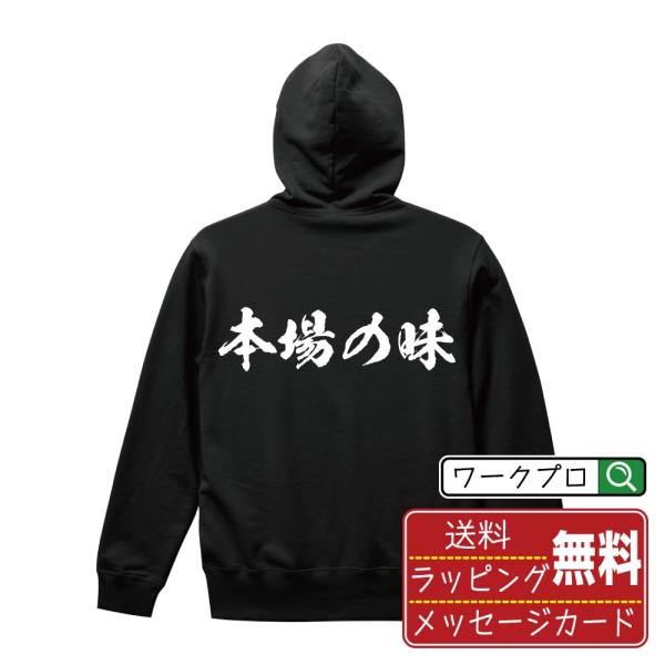 本場の味 (飲食店・食品) オリジナル パーカ 書道家が書く ( 販促 ) メンズ レディース キッ...