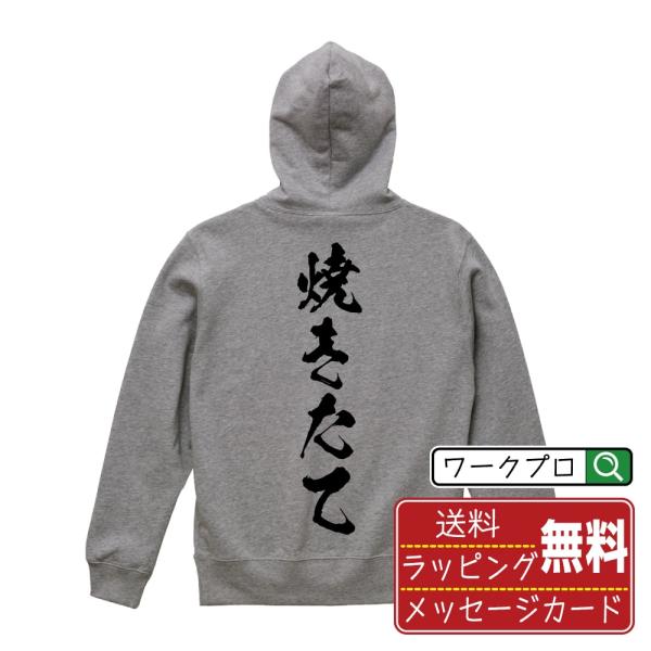焼きたて (飲食店・食品)  筆文字 パーカー 書道家が書く 名入れ オリジナル プリント ( 販促...