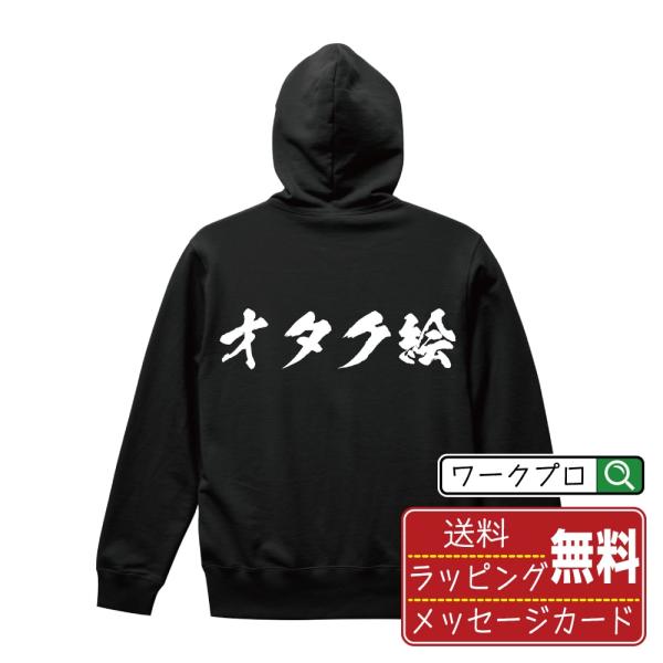 オタク絵 パーカー 書道家が書く 名入れ オリジナル プリント ( オタク系 ) メンズ レディース...