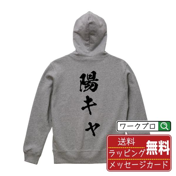 陽キャ パーカー 書道家が書く 名入れ オリジナル プリント ( オタク系 ) メンズ レディース ...