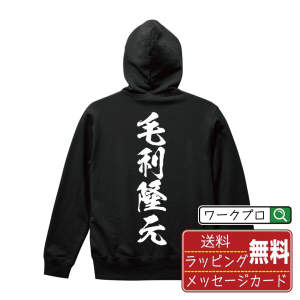 毛利隆元 (もうりたかもと) オリジナル パーカ 書道家が書く おすすめ オリジナル パーカ ( 戦...