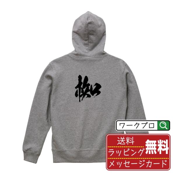 椥 (なぎ) パーカー 書道家が書く 名入れ オリジナル プリント ( 一文字 ) メンズ レディー...