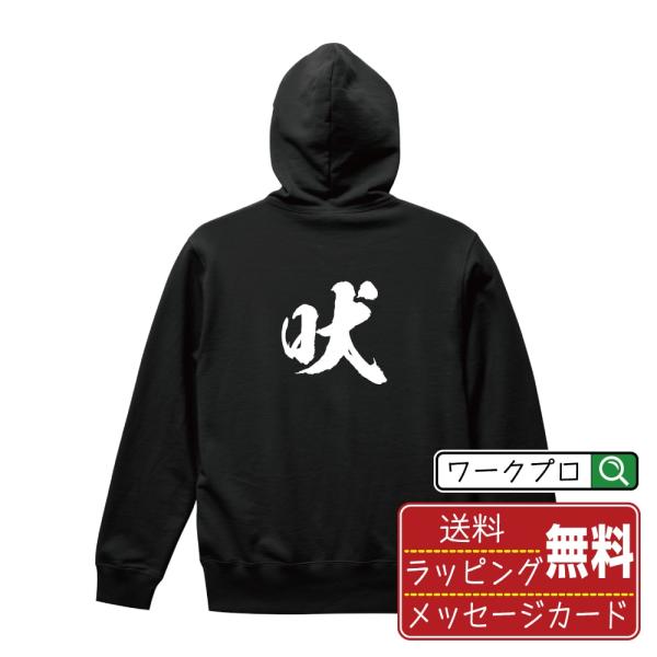 吠 (ハイ) パーカー 書道家が書く 名入れ オリジナル プリント ( 一文字 ) メンズ レディー...