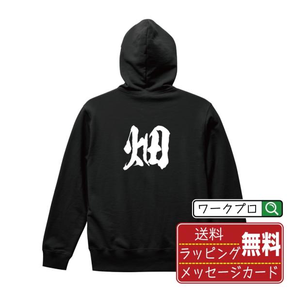 畑 (はた) パーカー 書道家が書く 名入れ オリジナル プリント ( 一文字 ) メンズ レディー...