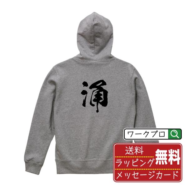 涌 (ユウ) パーカー 書道家が書く 名入れ オリジナル プリント ( 一文字 ) メンズ レディー...
