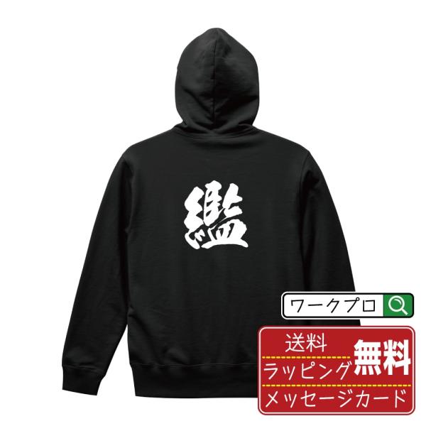 繿 (ラン) パーカー 書道家が書く 名入れ オリジナル プリント ( 一文字 ) メンズ レディー...