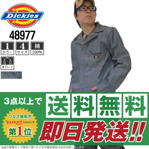 つなぎ 長袖 メンズ 作業服 Dickies ディッキーズ 48977 綿100% ヒッコリー　即日...