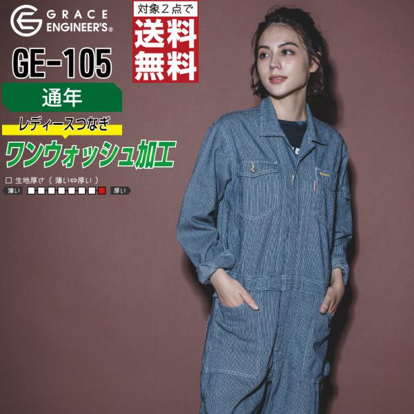 つなぎ 長袖 レディース 作業服 グレイスエンジニアーズ GE-105 通年 ヒッコリー 定番モデル
