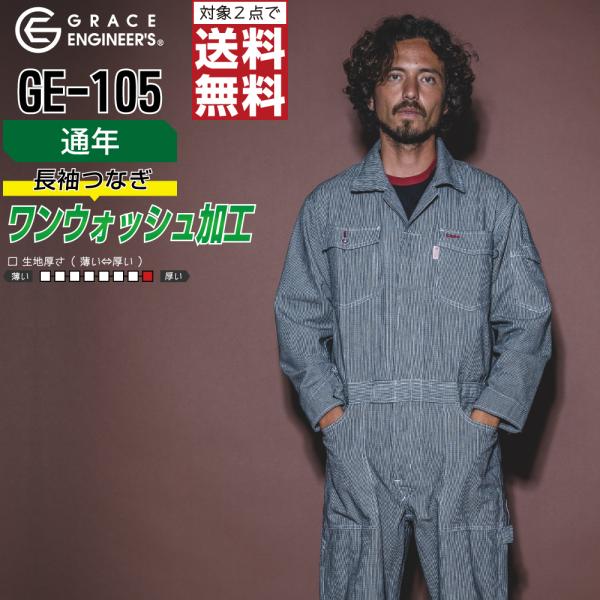 つなぎ 長袖 メンズ 大きいサイズ 作業服 グレイスエンジニアーズ GE-105 通年 ヒッコリー ...