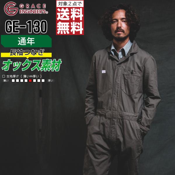 つなぎ 長袖 メンズ 作業服 グレイスエンジニアーズ GE-130 通年 綿100% 厚地