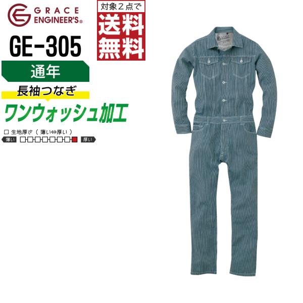 つなぎ 長袖 メンズ 作業服 グレイスエンジニアーズ GE-305 通年 綿100% ヒッコリー ス...