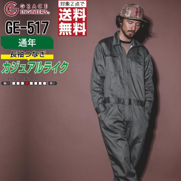 つなぎ 長袖 メンズ 大きいサイズ 作業服 グレイスエンジニアーズ GE-517 通年 綿100% ...