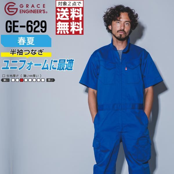 つなぎ 半袖 メンズ 大きいサイズ 作業服 グレイスエンジニアーズ GE-629 春夏 メッシュ 通...