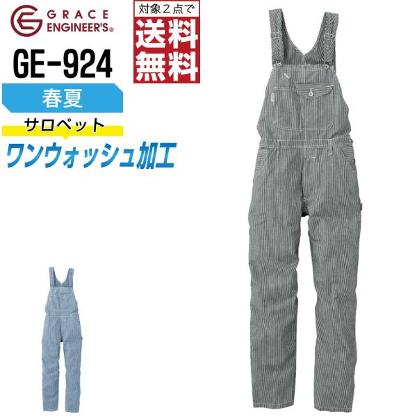 オーバーオール メンズ 大きいサイズ 作業服 グレイスエンジニアーズ GE-924 春夏 ヒッコリー...