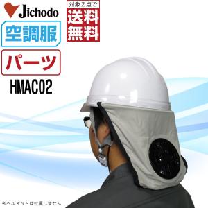 ジーベック 空調服 (オプション) 空調ヘルメット HMAC02 空調服用
