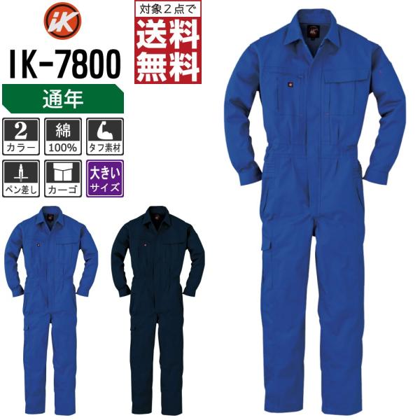 つなぎ 長袖 メンズ 大きいサイズ 作業服 アイケー IK-7800 秋冬 厚手 アコーディオンタッ...