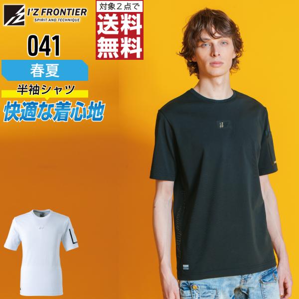 快乾 アイズフロンティア 041 作業着 春夏 作業服 半袖 シャツ メンズ 吸汗速乾