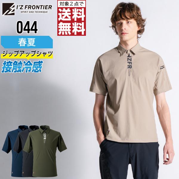 ポロシャツ 半袖 メンズ アイズフロンティア I'Z FRONTIER 044 春夏 冷感 作業服 ...