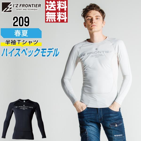 人気 アイズフロンティア 209 コンプレッション 春夏 接触冷感 メンズ 遮熱 消臭 スポーツ仕様