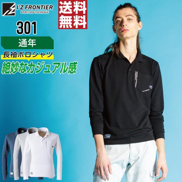 人気 アイズフロンティア 301 ポロシャツ 春夏 長袖 メンズ カジュアル ストレッチ 快適素材