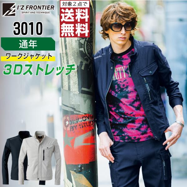 人気 アイズフロンティア 3010 作業服 通年 ストレッチ 長袖 ジャケット メンズ タフ素材 動...