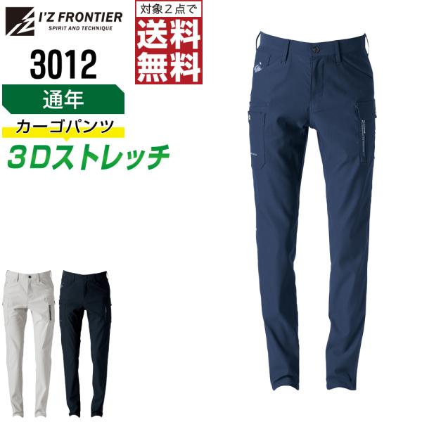 快適 アイズフロンティア 3012 作業ズボン 通年 ストレッチ カーゴパンツ メンズ タフ素材 通...