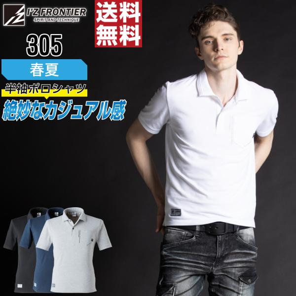 快適 アイズフロンティア 305 ポロシャツ 春夏 半袖 メンズ カジュアル イージーケア 吸汗速乾
