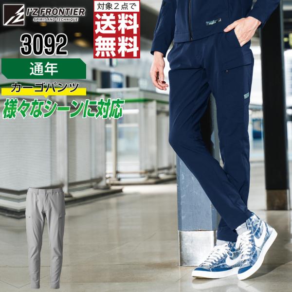 人気 アイズフロンティア 3092 作業ズボン 通年 ストレッチ カーゴパンツ メンズ タフ素材 動...