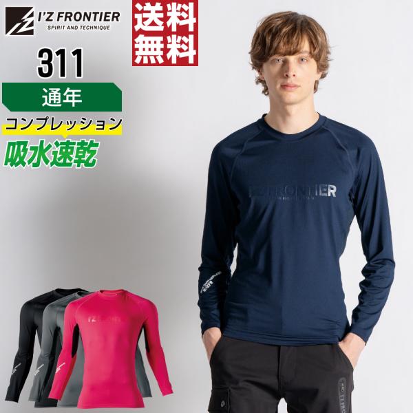 アイズフロンティア 311 コンプレッション 長袖 速乾 作業服 通年 ストレッチ メンズ 通気性