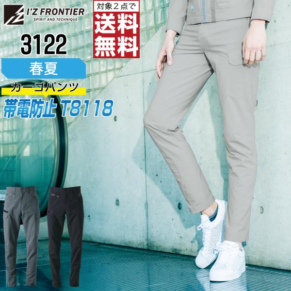 人気 アイズフロンティア 3122 作業ズボン 春夏 ストレッチ カーゴパンツ メンズ 快適 通気性...