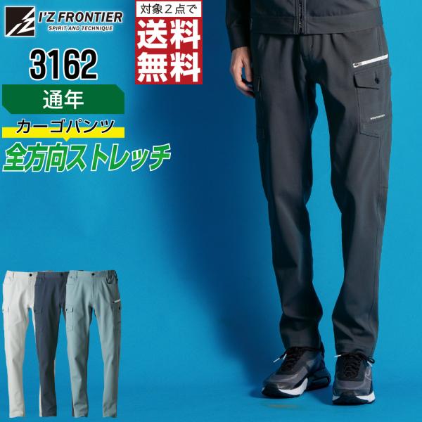 アイズフロンティア 3162 カーゴパンツ 帯電防止 作業ズボン 通年 ストレッチ メンズ JIS規...