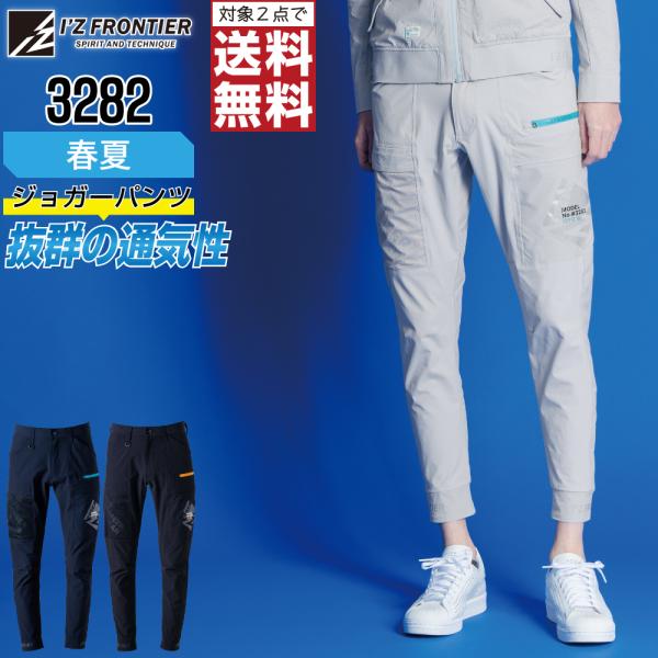 人気 アイズフロンティア 3282 作業ズボン 春夏 通気性 カーゴパンツ メンズ ストレッチ 快適...